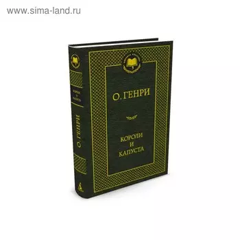 Короли и капуста. О.Генри