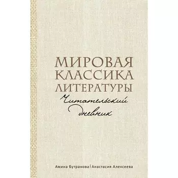 Мировая классика литературы. Читательский дневник. Бутранова А.Э., Алексеева А.С.