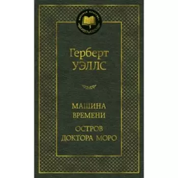 Машина Времени. Остров доктора Моро. Уэллс Г.