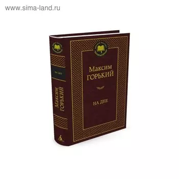На дне. Горький М.