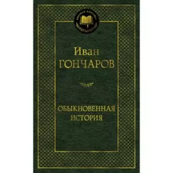 Обыкновенная история. Гончаров И.