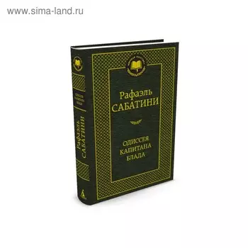 Мировая классика. Одиссея капитана Блада. Сабатини Р.