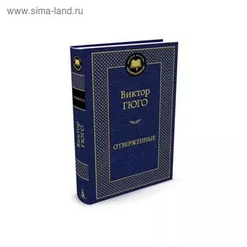 Отверженные. Гюго В.