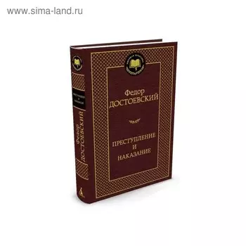 Преступление и наказание. Достоевский Ф.