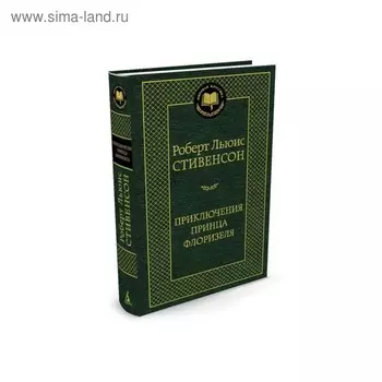 Мировая классика. Приключения принца Флоризеля. Стивенсон Р.Л.