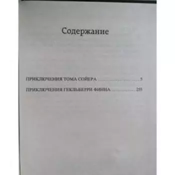 Приключения Тома Сойера и Гекльберри Финна. Твен М.