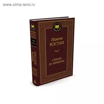 Мировая классика. Сирано де Бержерак. Ростан Э.