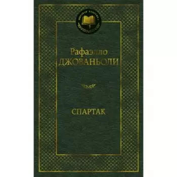 Спартак. Джованьоли Р.