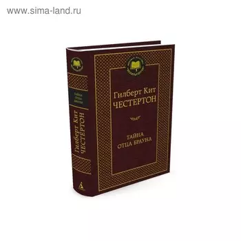 Тайна отца Брауна. Честертон Г.К.