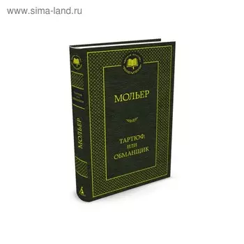 Мировая классика. Тартюф, или Обманщик. Мольер