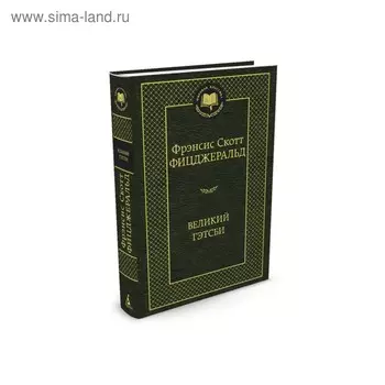 Мировая классика. Великий Гэтсби. Фицджеральд Ф.С.