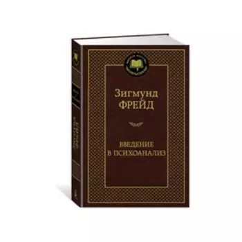 Введение в психоанализ. Фрейд З.