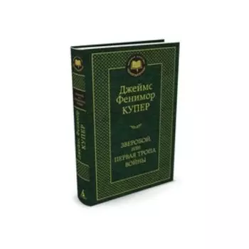 Мировая классика. Зверобой, или Первая тропа войны. Купер Дж.Ф.