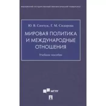 Мировая политика и международные отношения. Учебное пособие. Синчук Ю., Сидорова Г.