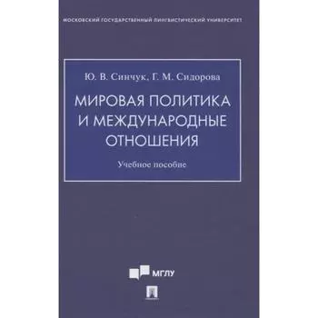 Мировая политика и международные отношения. Учебное пособие. Синчук Ю., Сидорова Г.