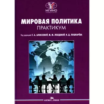 Мировая политика. Практикум. Под ред. Алексеевой Т.А., Лебедевой М.М., Лошкарева И.Д.