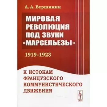 Мировая революция под звуки «Марсельезы» (1919 - 1923)