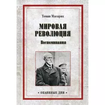 Мировая революция. Воспоминания. Масарик Т.Г.
