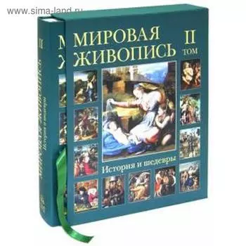 Мировая живопись. История и шедевры. Том 2