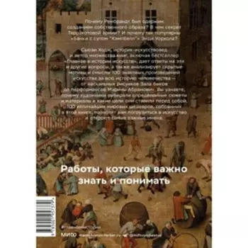 Мировое искусство в 100 главных шедеврах. Работы, которые важно знать и понимать. С. Ходж