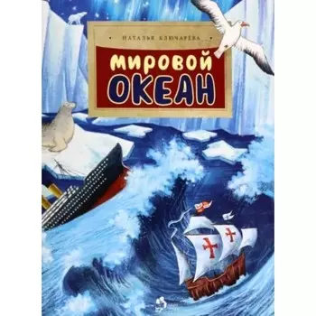 Мировой океан. Ключарева Н.