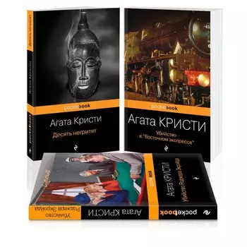 Мировой пьедестал А.Кристи (I место «Десять негритят», II Место «Убийство в «Восточном экспрессе», III место «Убийство Роджера Экройда»)