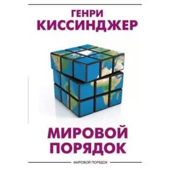Мировой порядок. Киссинджер Генри