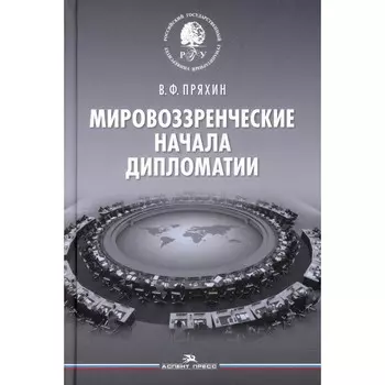 Мировоззренческие начала дипломатии. Пряхин В.Ф.