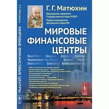Мировые финансовые центры. Матюхин Г.Г.