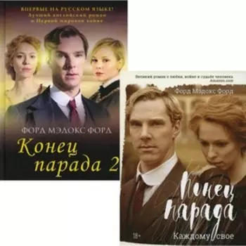 Мировые хиты. Выпуск 1. В 2-х книгах. Конец парада. Том 2. И больше никаких парадов; Конец парада. Каждому свое. Форд Ф.М.