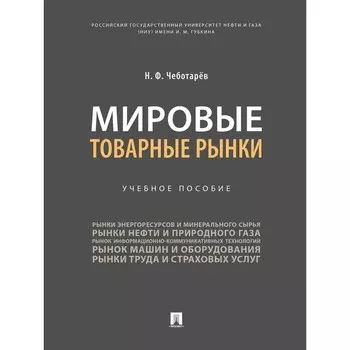 Мировые товарные рынки. Учебное пособие. Чеботарёв Н.