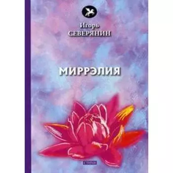 Миррэлия: стихи. Северянин И.