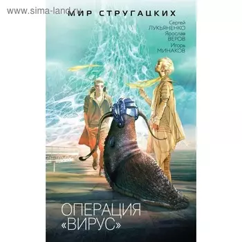 МирСтруг. Операция "Вирус". Лукьяненко С., Веров Я., Минаков И.