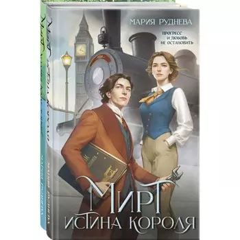 Мирт. Истина короля. Мирт. Холмы Каледонии. Комплект из 2-х книг. Руднева М.
