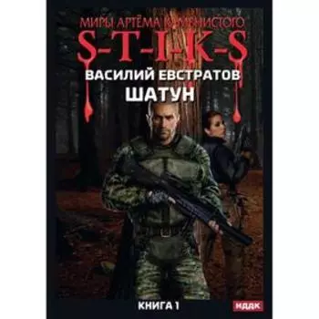 Миры Артема Каменистого. S-T-I-K-S. Шатун. Книга 1. Евстратов В.