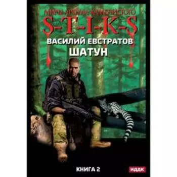 Миры Артема Каменистого. S-T-I-K-S. Шатун. Книга 2. Евстратов Василий