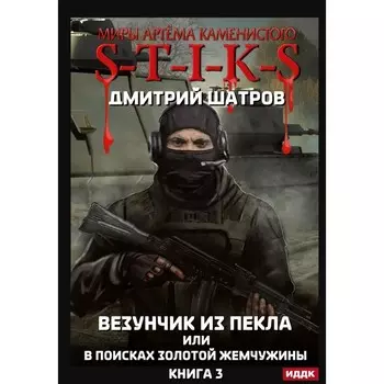 Миры Артёма Каменистого. S-T-I-K-S. Везунчик из Пекла или в поисках золотой жемчужины. Книга 3. Шатров Д.