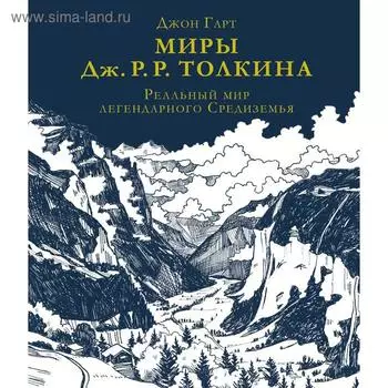 Миры Дж. Р. Р. Толкина. Реальный мир легендарного Средиземья. Гарт Д.