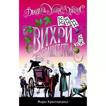 Миры Крестоманси. Вихри волшебства. Джонс Д. У.