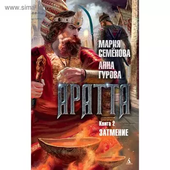 Миры Марии Семеновой. Аратта. Книга 2. Затмение. Семёнова М., Гурова А.