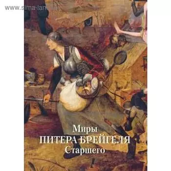Миры Питера Брейгеля Старшего. Астахов А. Ю.