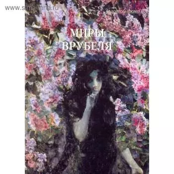 Миры Врубеля. Астахов А.