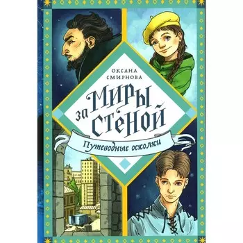 Миры за стеной. Путеводные осколки. Смирнова О.В.