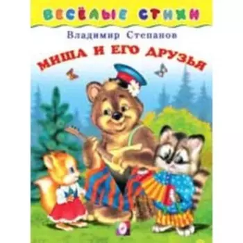 Миша и его друзья. Степанов В.