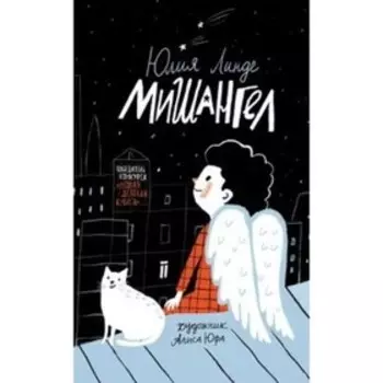 Мишангел. Линде Ю.