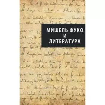 Мишель Фуко и литература