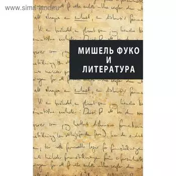 Мишель Фуко и литература