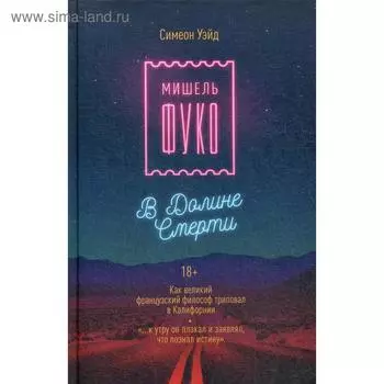 Мишель Фуко в Долине Смерти. Как великий французский философ триповал в Калифорнии. Симеон Уэйд