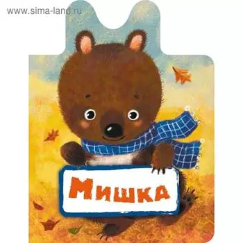 Мишка