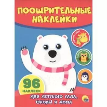 Поощрительные наклейки "Мишка"